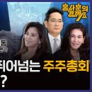 [막장 드라마 보다 재밌는 주주총회 혈전] 박시동 경제평론가 | 홍사훈의 경제쇼 이미지