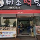 미소떡방 이미지