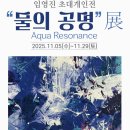 제13회 김해전국미술대전 | [2025.11.5-29] 임영진 초대 개인전 : 물의 공명 (Aqua Resonance) 展 [갤러리 림해]
