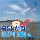 사곡마을(갯벌노을마을) | 충남 서산 바지락 캐기 체험 갯벌 왕산 어촌 체험마을 준비물 안내 만조 카페 만조스테이 펜션