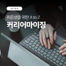 취준 | 경험정리+자소서+모의면접까지, 취준 전문 AI 커리어마이징 사용해본 후기