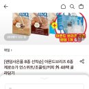 아몬드브리즈 오/언 48팩 23,870원 이미지
