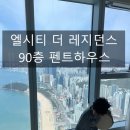 펜트아이 | [공지] 부산 해운대 엘시티 레지던스 펜트하우스 9002호, 가족여행 숙박 후기