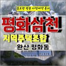 평화 삼천 지역주택조합 전주 아파트 특별공급 타입별 공급 가격 문의 대표번호 주택 홍보관 방문 사전예약 안내 이미지