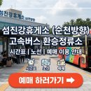 여천전문정비 | 섬진강휴게소(순천방향) 고속버스 환승정류소 시간표·노선·예매 이용 가이드 총정리
