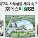 (주) 에스비코리아 이미지