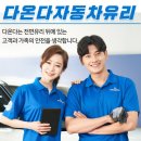 다온다자동차유리청주점