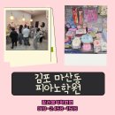 안녕마켓 | 김포 마산동 피아노학원 , 마켓데이 후기