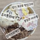 덕봉주르 | 배라 쿼터4가지맛 밤이옥수로맛있구마/엄마는외계인/죠리퐁라떼/봉쥬르마카롱 후기!!!+다회용보냉백500원