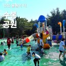 인천향교회관 | 인천 물놀이터 개장, 수봉공원 물놀이장에서 여름 피서! (+주차장 꿀팁)