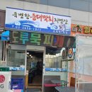 [양천향교/발산]죽변항등대막회, 가자미막회 존맛집, 가성비좋은 동해안 직송 가자미막회집@내돈내산후기