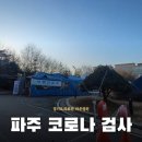 더안(The ann) | 저렴한 가격으로 할 수 있는 코로나검사 파주 PCR 검사 후기 :: 경기도의료원 파주병원
