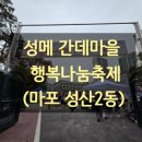 경원태권도 | 마포 성산2동 성메 간데마을 행복나눔축제 동네잔치