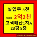 청담클루빌영수전문학원 | ★수원시 아파트경매★ 경기도 수원시 권선구 고색동 고색태산1차아파트 23평형 경매가▶2억2천4백...