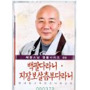 백팔다라니 지장보살츰부다라니 ( CD 89. 백팔다라니 지장보살츰부다라니 ) - 미타사 혜광스님 독송, 독경, 시리즈 이미지