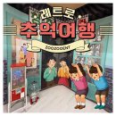 [레트로데이 복고데이 스페셜데이 7080 참여수업]찾아가는체험놀이터_레트로데이체험_레트로추억여행