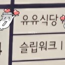유유식당 이미지