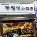 안델센과자점 이미지