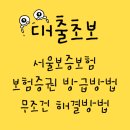 대출초보 서울보증보험 보험증권 - 발급 및 거절사유, 대출 방법 바로가기