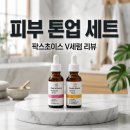 팍스케어 | 팍스초이스 비타민C 나이아신아마이드 V세럼 2종 세트 사용 후기
