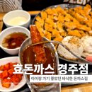 돈까스집 | 경주 용황동 맛집 효돈까스, 아이랑 가기 좋은 바삭한 돈까스집 후기