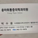 용마취통증의학과의원 이미지