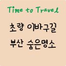 초량이바구길 - 새부산병원 | 2025 초량 이바구길 가이드｜무료 모노레일·엘리베이터·맛집 9선