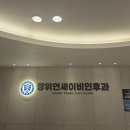 장위연세이비인후과의원 이미지