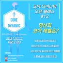 10/12 코어다이나믹-코어운동의 이해와 수준별 코어운동-호흡을 모르면 코어운동이 될수 없습니다. 이미지