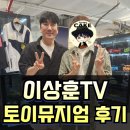 씨너스전대(주)스타시네마 | 이상훈tv 토이뮤지엄 수원 AK플라자 방문 후기