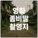 인춘당약국 | 영화 좀비딸 촬영지 남해, 여기가 영화 속 그 장면의 배경이라고?