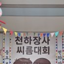 추석맞이 씨름대회❤️💙 이미지