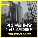 씨유익산부송점 | 익산 부송데시앙 시스템에어컨 설치, 냉매 누설 0ppm 검증과 여분 도배지 챙겨주는 스타시스템!