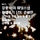 W11. 강릉 야외 웨딩스냅 촬영후기 1탄: 준비편(비엔토 스튜디오)