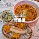 두끼떡볶이(원주무실점) | [원주] 무실동 가성비 넘치는 내돈내산 떡볶이 맛집 : 떡밀밀 원주무실점