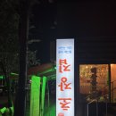 바다초장집 이미지