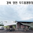대구 근교 오토캠핑장 영천 두드림캠핑장 후기