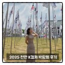 천안 K컬처박람회 실시간 컬쳐박람회 먹거리 독립기념관 주차후기