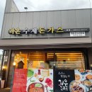 라온수제돈까스 이미지