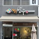 명가떡 | 세종 보람동 떡집 떡단우 청와대 납품 모찌를 만날 수 있는 떡의 명가 방문 후기