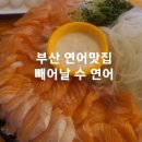 구포역 | 빼어날 수 연어 구포역 맛집 엄마와 함께한 후기