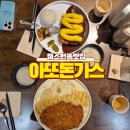 듬뿍돈가스 | [일산웨스턴돔맛집] 아또돈가스 청양크림파스타돈까스 &amp; 고구마듬뿍치즈돈가스 후기