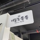 네일도뚠뚠