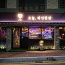 오늘와인한잔울산방어진점 | 울산 분위기 술집 슬도 근처 술집 : 오늘와인한잔 울산방어진점