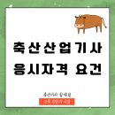 미래축산 | 축산산업기사 응시자격 15주 만에 준비했어요