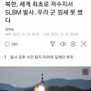 북한, 세계 최초로 저수지서 SLBM 발사..우리 군 낌새 못 챘다 이미지
