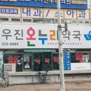 온누리우진약국 이미지