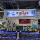 삼척항 가성비 대게를 즐기고싶다면 삼척항활어회센터 대왕수산 내돈내산 후기