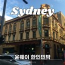 달이야기민박 | 호주 시드니 한인민박 추천 윤웨이 예약 후기, 할인 꿀팁, 무료 조식, 픽업