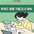 투워드영어학원